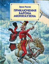 Приключения барона Мюнхгаузена (ст. изд.)