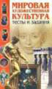 Мировая художественная культура.Тесты и задания