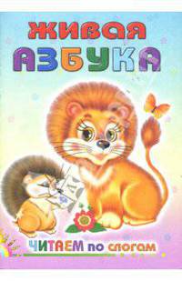 Живая азбука