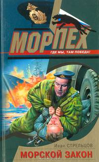 Морской закон: Роман