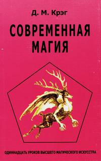 Современная Магия Одиннадцать уроков высшего магического искусства