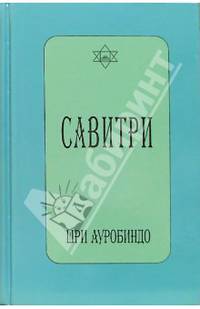 Савитри. Символ и Легенда