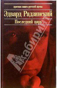 Последний царь. Николай II: жизнь и смерть