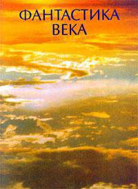 Итоги века. Фантастика века