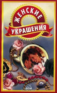Женские украшения - (Серия: Мой Дом)
