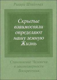Скрытые взаимосвязи определяют нашу земную жизнь. Становление человека в закономерности воскресения