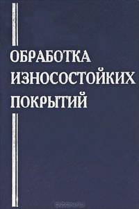 Обработка износостойких покрытий