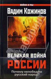 Великая война России
