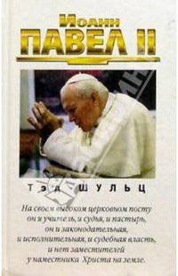 Иоанн Павел II