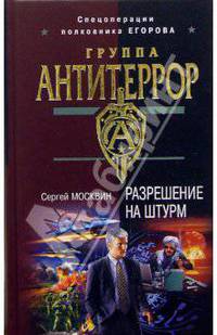 Разрешение на штурм: Роман
