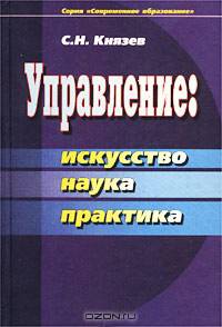 Управление: искусство, наука, практика: Учеб. пособие (Серия "Современное образование")