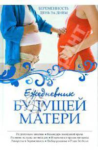 Ежедневник будущей матери. Беременность день за днем - (Ребенок и уход за ним)