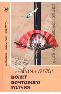 Полет почтового голубя