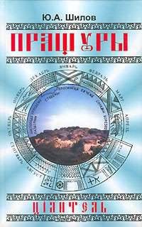 Пращуры. Целитель