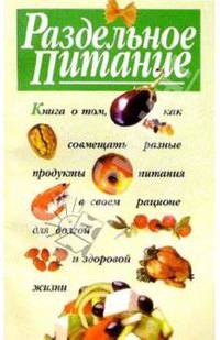 Раздельное питание