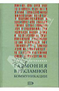 Гармония в рекламной коммуникации