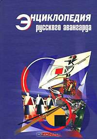 Энциклопедия русского авангарда