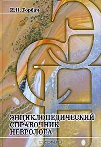 Энциклопедический справочник невролога
