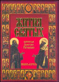 Жития Святых. В 3-х книгах. Житие святителя Дмитрия Ростовского.