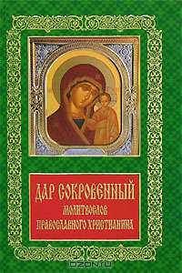 Дар сокровенный. Молитвослов православного христианина