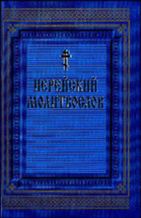 Иерейский молитвослов