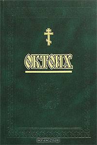 Октоих. Том 2