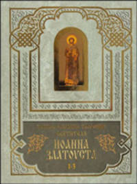 Полное собрание творений святителя Иоанна Златоуста. Книги 1 (тома 1-3) и 2 (тома 4-6)