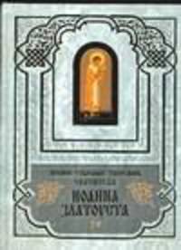 Полное собрание сочинений Иоанна Златоуста. Книга 3 (том 7-9). Книга 4 (том 10-12)