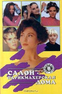 Салон-парикмахерская дома