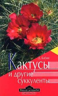 Кактусы и другие суккуленты