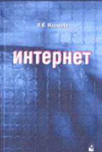 Интернет для начинающих