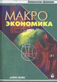 Макроэкономика: Учеб. пособие - (Экономическое образование)