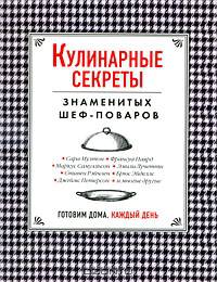 Кулинарные секреты знаменитых шеф-поваров. Готовим дома каждый день