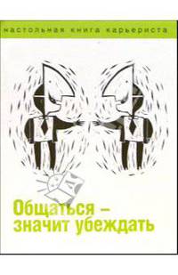 Общаться - значит убеждать