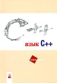 Язык C++. Учебное пособие для ВУЗов