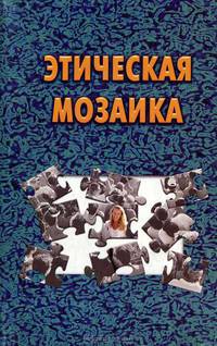 Этическая мозаика
