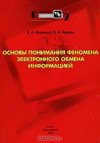 Основы понимания феномена электронного обмена информацией
