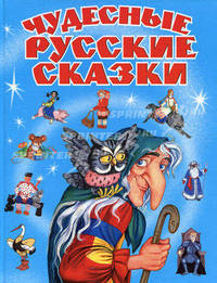 Чудесные русские сказки. Русские народные сказки в пересказе Джаладян Г. и др.
