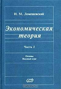 Экономическая теория. Часть 1. Основы. Вводный курс