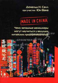 Made in China. Чему западные менеджеры могут научиться у ведущих китайских предпринимателей