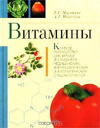 Витамины. Краткое руководство для врачей и студентов медицинских, фармацевтических и биологических специальностей