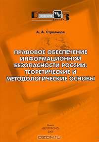 Правовое обеспечение информационной безопасности России: теоретические и методологические основы