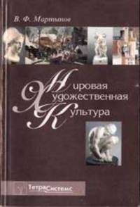 Мировая художественная культура. Учебное пособие
