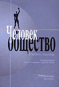 Человек и общество (количество томов: 2)