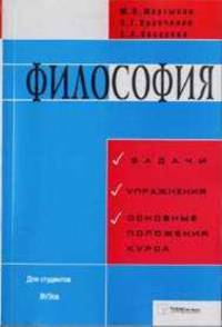 Философия: задания и упражнения
