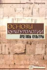 Основы культурологии. Архетипы культуры