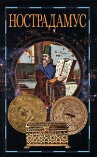 Нострадамус