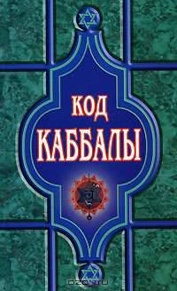 Код Каббалы