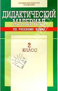 Дидактический материал по русскому языку: 2 класс
