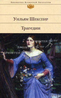 Трагедии / Пер. с англ. Пастернака Б., Кузмина М., Корнеева Ю. и др.; вступ.ст. Татаринова В.